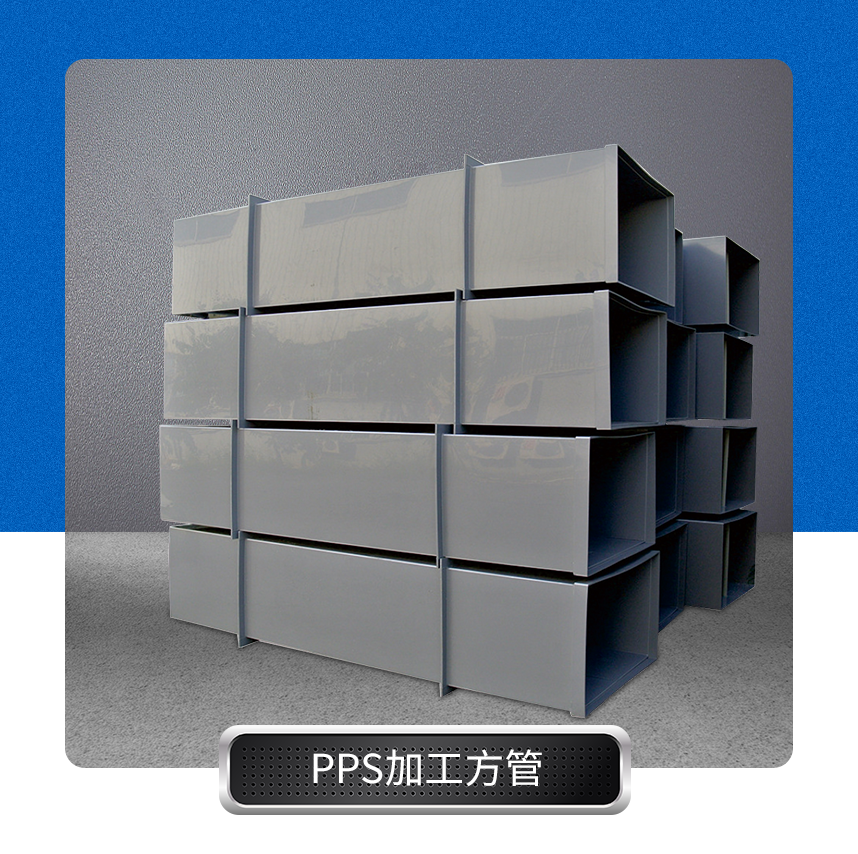 PPS方管产品参数