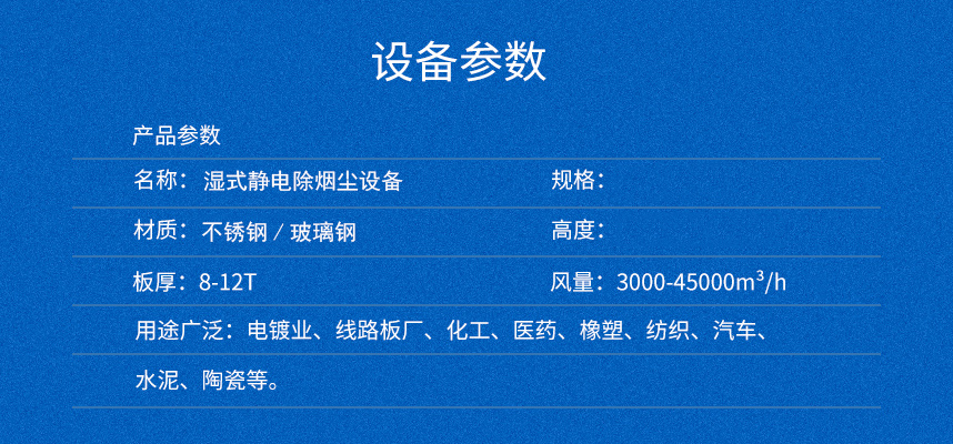 湿式静电产品参数