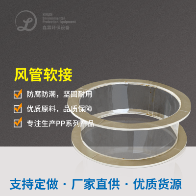  风管软接