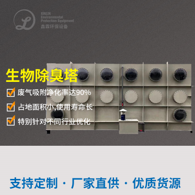  生物除臭箱/生物滤池/生物滴滤塔