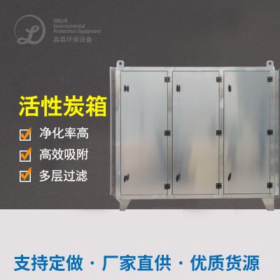  不锈钢活性炭吸附箱
