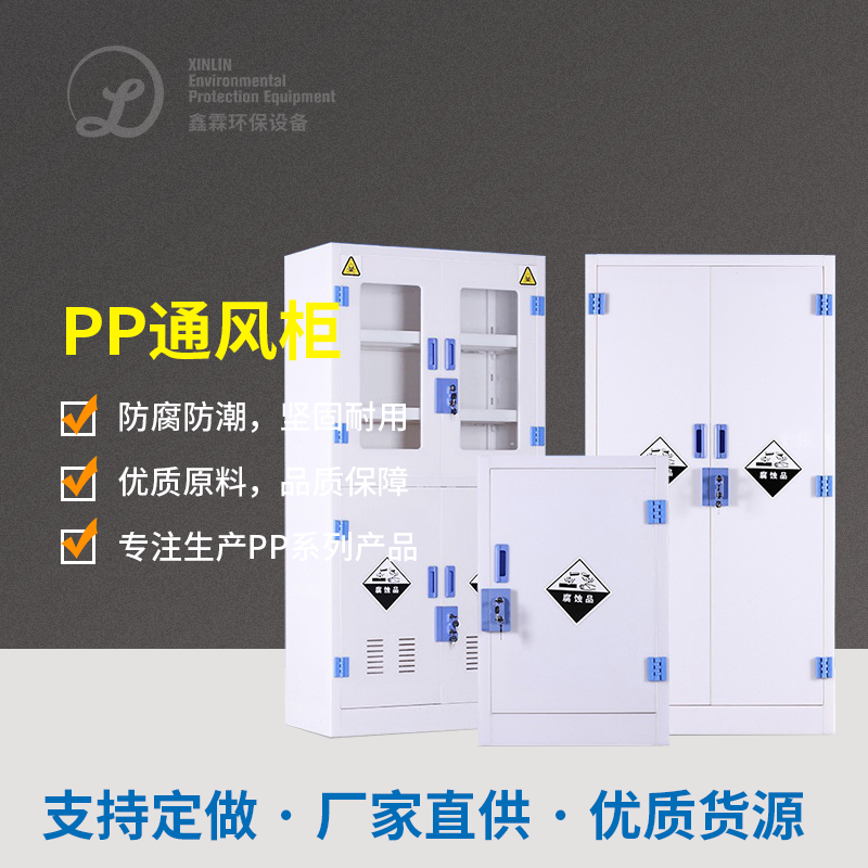 PP通风柜